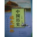 初中中国历史填充图册八年级下册，中国历史地图册