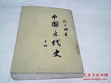 中国近代史 上册 【范文澜著】