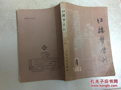 红楼梦学刊  1983年第4辑