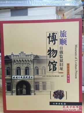 带你走进博物馆：旅顺日俄监狱旧址博物馆 9787501042623