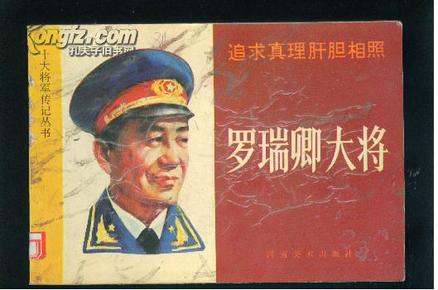 罗瑞卿大将-追求真理肝胆相照（十大将军传记丛书 ）