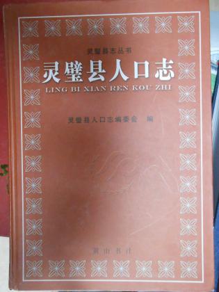 靈璧縣人口志