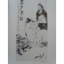 范曾：《范曾作品》中国画名家作品精选