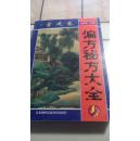 偏方秘方大全（宫廷卷）