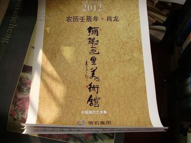 2012年挂历---弥勒之里美术馆中国现代艺术集（李可染、董寿平、钱会君、白雪石、万一、郭敦）