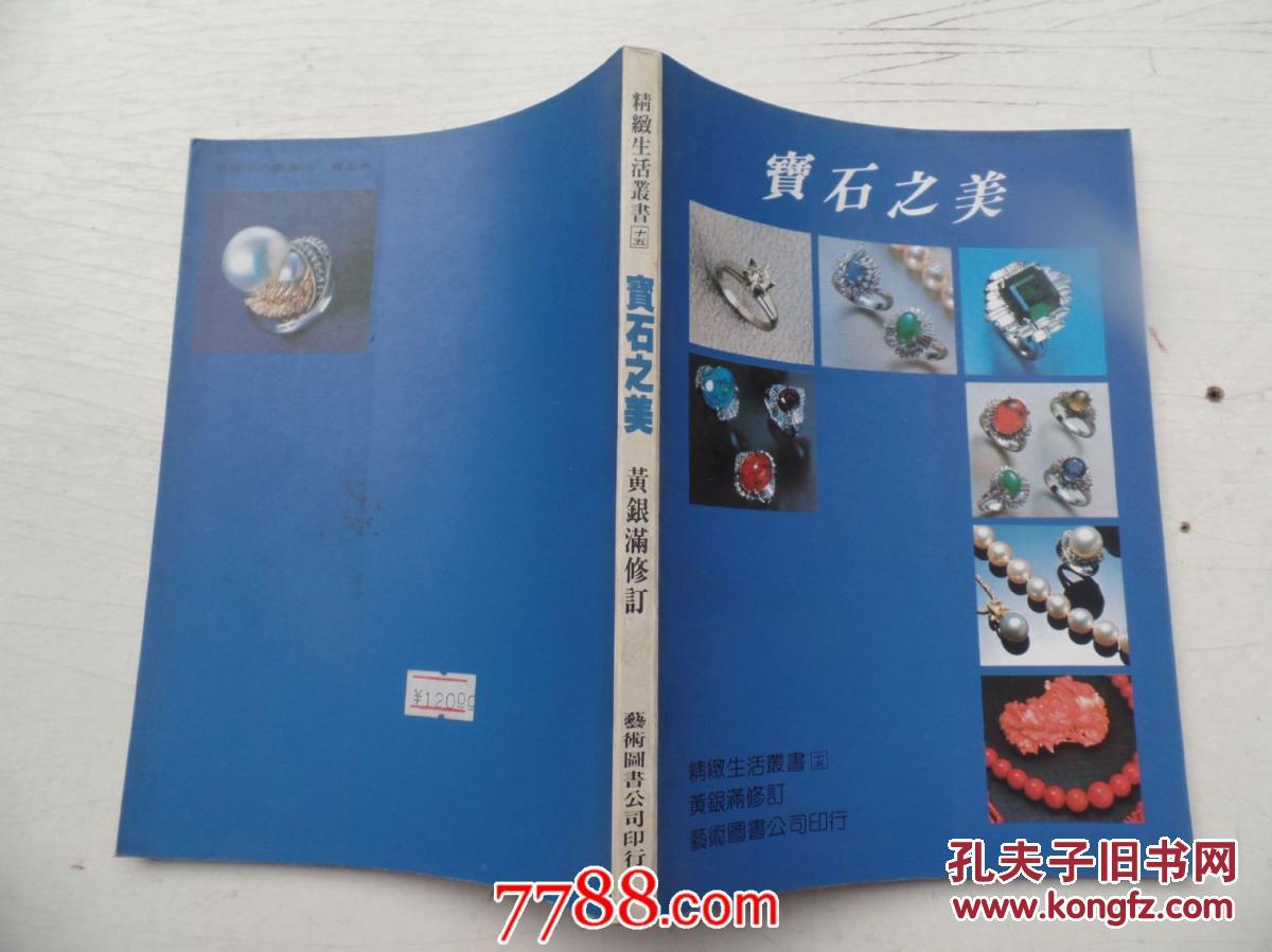 宝石之美　精致丛书１５