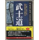 日文原版　武士道  新渡戸稲造　64开本 奈良本辰也 名著 包邮局挂刷  三笠书房