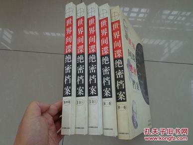 世界间谍绝密档案：全套五册（第1、2、3上下、4册）透视世界绝密内幕，展现间谍传奇生涯（大16开硬精装，外有精包装盒，全书重13斤，史料性书籍，孔网少见，此书为全套书籍