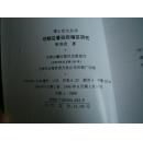 明朝总督巡抚辖区研究（中国传统文化研究丛书）一版一印 现货详图