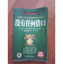 没有任何借口 [美]费拉尔・凯普 著 2004年版 机械工业出版社 江浙沪皖满50包邮