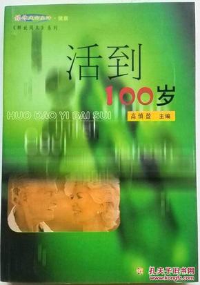 活到100岁