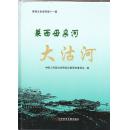 山东省青岛市：莱西文史资料第十一辑---莱西母亲河大沽河  中国人民政治协商会议莱西市委员会 编