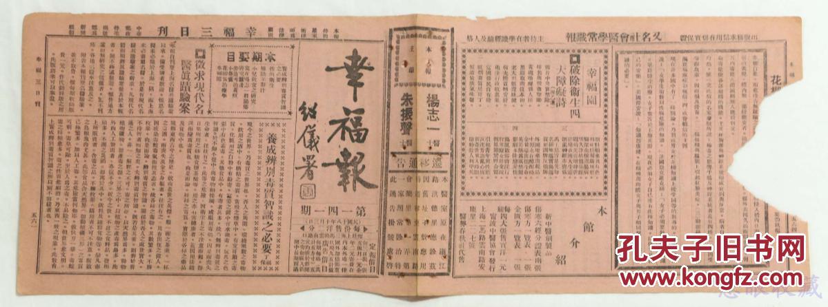 民国18年10月3日《幸福报》（141期）唐绍仪题《幸福报》一份（又名《社会医药尝试报》，报中包括公开古今秘方、造成百病自疗、介绍卫生方法、指导健康途径等内容）目录见图片==医药偏方