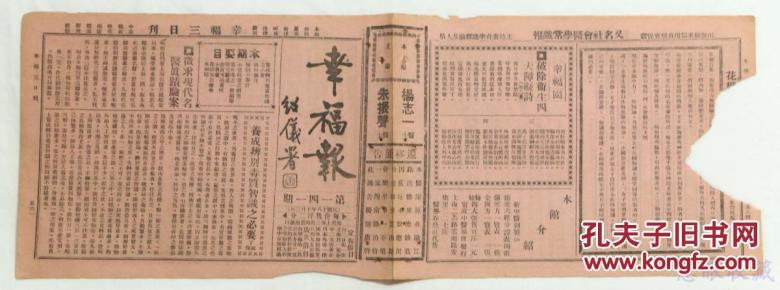 民国18年10月3日《幸福报》（141期）唐绍仪题《幸福报》一份（又名《社会医药尝试报》，报中包括公开古今秘方、造成百病自疗、介绍卫生方法、指导健康途径等内容）目录见图片==医药偏方