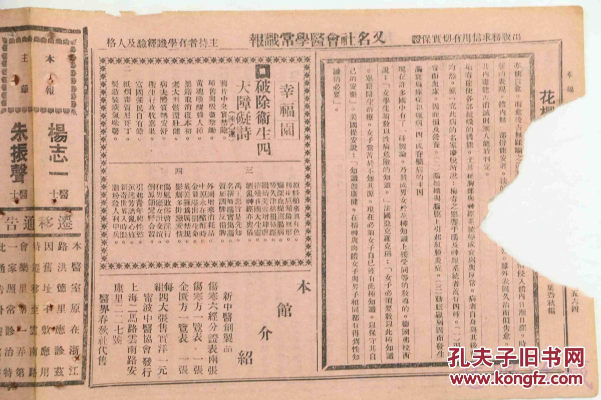 民国18年10月3日《幸福报》（141期）唐绍仪题《幸福报》一份（又名《社会医药尝试报》，报中包括公开古今秘方、造成百病自疗、介绍卫生方法、指导健康途径等内容）目录见图片==医药偏方