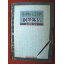 中学生规范钢笔字帖（此为作者书写的正楷字帖，内容有鲁迅、朱自清、老舍、冰心、毛泽东、李白、杜甫、白居易、李商隐、杜牧、孟浩然、刘禹锡、欧阳修、陶渊明、苏轼、王安石、陆游、李清照、辛弃疾等诗文63篇）