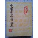 中国古典文学丛书-中国历代短篇小说选（上册）