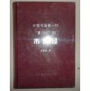 保证正版 中国市场第一村“掌门人”的市场经 ISBN：9787208111639