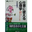 日文管理翻译笔译考试就职面试专用日语实用升职渋谷 昌三  仕事に使える心理学―惊くほど仕事がやりやすくなる! (知的生きかた文库)/工作中可用的心理学-工作与人相处的69种诀窍