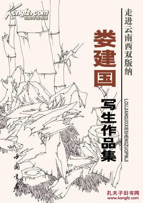 顺丰包邮啦！娄建国花鸟画作品集（全2册）----娄建国，别名翰之，当代著名实力派画家。现为清华大学美术学院娄建国花鸟画专项研修班导师，北京师范大学高研班导师。中国美术家协会会员、中国书法家协会会员