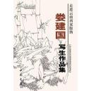 顺丰包邮啦！娄建国花鸟画作品集（全2册）----娄建国，别名翰之，当代著名实力派画家。现为清华大学美术学院娄建国花鸟画专项研修班导师，北京师范大学高研班导师。中国美术家协会会员、中国书法家协会会员