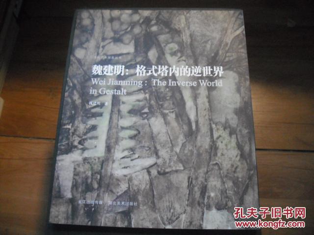 魏建明：格式塔內的逆世界