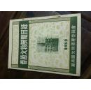 苏南区文管会1953年春节文物展览目录-- 江苏省五年来出土文物展览会 1955年合售