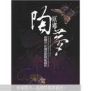 原鄉(xiāng)陶夢(mèng)：蔡爾平彩鑲瓷暨陶藝創(chuàng)作（正版包快遞）