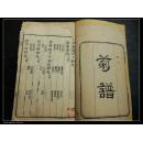 清代刻【菊谱】 套色精美【168】