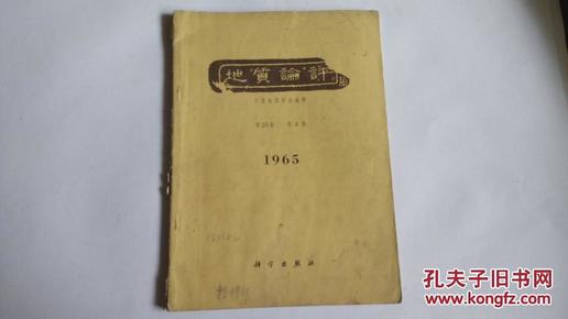 地质论评（1965年）