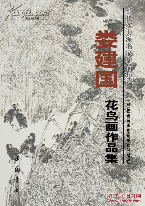 顺丰包邮啦！娄建国花鸟画作品集（全2册）----娄建国，别名翰之，当代著名实力派画家。现为清华大学美术学院娄建国花鸟画专项研修班导师，北京师范大学高研班导师。中国美术家协会会员、中国书法家协会会员
