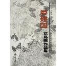 顺丰包邮啦！娄建国花鸟画作品集（全2册）----娄建国，别名翰之，当代著名实力派画家。现为清华大学美术学院娄建国花鸟画专项研修班导师，北京师范大学高研班导师。中国美术家协会会员、中国书法家协会会员