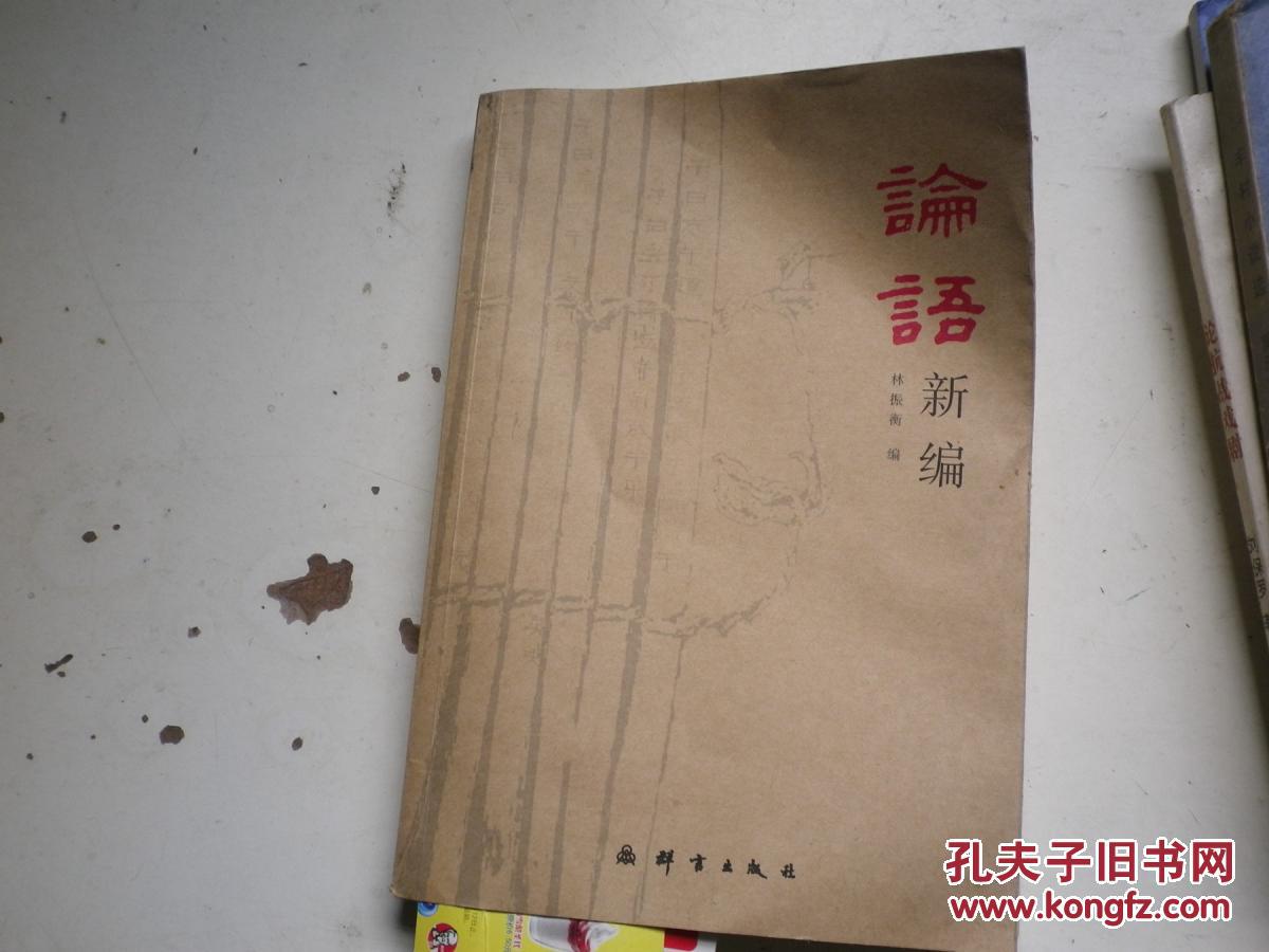 著者簽名：林振衡《論語新編 》32k
