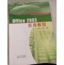 office2003实用教程·江苏省专业技术人员信息化素质培训教材