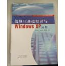 信息化基础知识与Windows XP应用`江苏省专业技术人员信息化素质培训教材