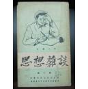 思想杂谈二、三、四、五、八、十一、集外集七册合售