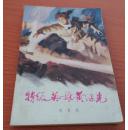 特级英雄黄继光   （插图：程宝泓   刘柏荣）