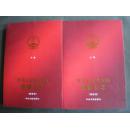 中华人民共和国图像日志：解说词（上下）