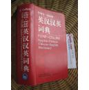 《柯林斯_英汉汉英词典》外语教学与研究出版社
