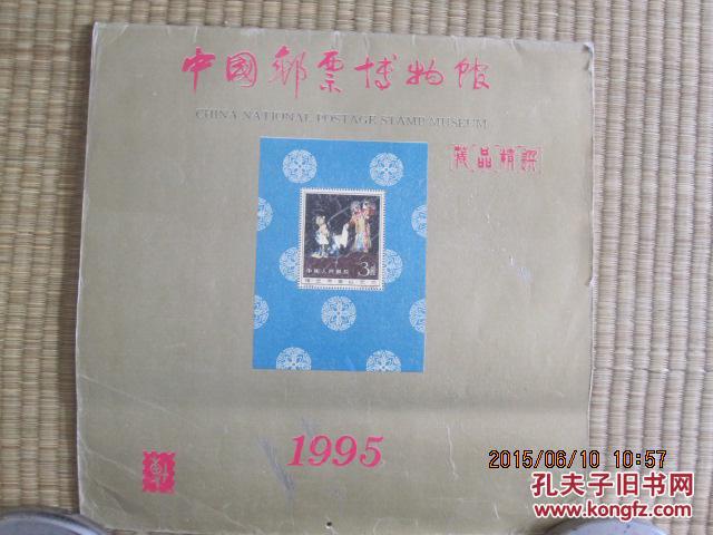 中国邮票博物馆藏品精选 1995年  终刊号