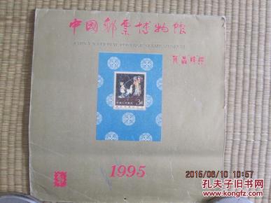 中国邮票博物馆藏品精选 1995年  终刊号