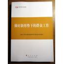 全新 全国干部学习培训教材 做好新形势下的群众工作