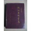 浙江省外事志（浙江省志丛书）（硬精装本，96年一版一印，仅3千册，品好如图）