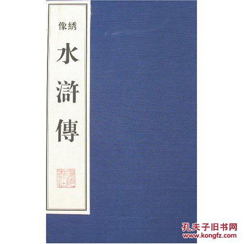 绣像水浒传（16开线装 全一函十册  老版一印）