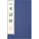 绣像水浒传（16开线装 全一函十册  老版一印）