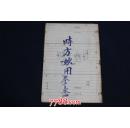时方妙用歌括  卷一至四全   （序：嘉庆癸亥长至日赵在田序/小引：嘉庆癸亥立春后一日修园陈念祖题）