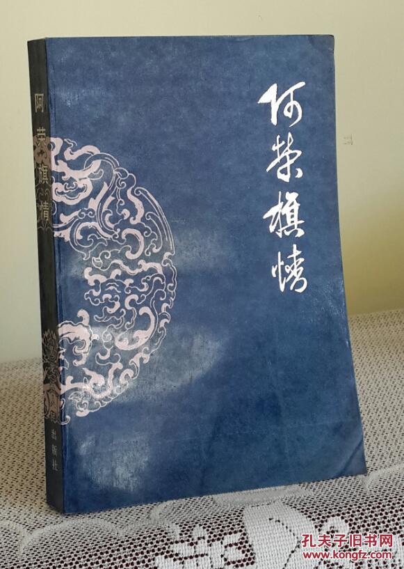 《阿榮旗情》1987年出版，32開本，定價(jià)4.8元，品相為九五。