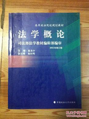 法学概论 陈光中主编 中国政法大学出版社