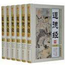 道德经 文白对照 图文珍藏版 精装6册 原文译文注释解析 老子道德经 道家经典 道德经全集