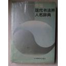 中国现代书法界人名辞典
